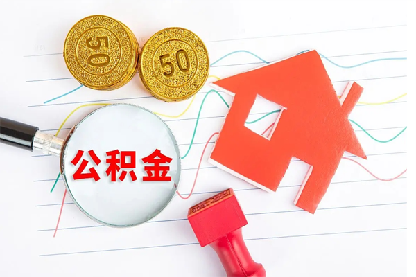 忻州的住房公积金怎样取出（城市公积金怎么提取）