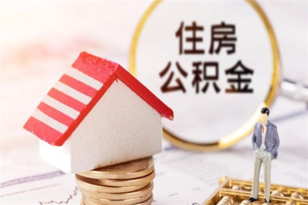 忻州住房公积金月提（住房公积金月提取金额）