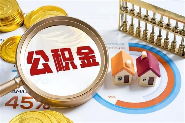 忻州辞职后住房公积金能取吗（辞职住房公积金能取出来吗）