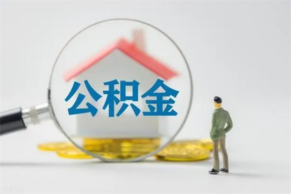 忻州电力封存的公积金怎么取（电力住房公积金怎么提取）