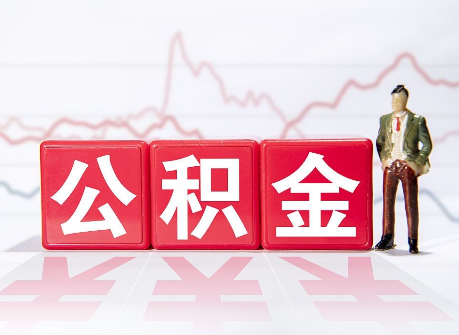 忻州2023年公积金能取多少（住房公积金202元）