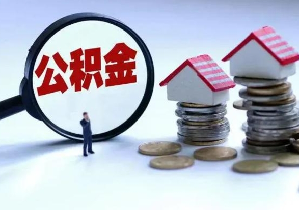 忻州离职公积金急用怎么取（离职住房公积金怎么取）