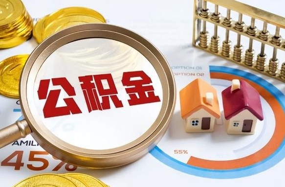 忻州封存的住房公积金可以取吗（封存的住房公积金能取吗）