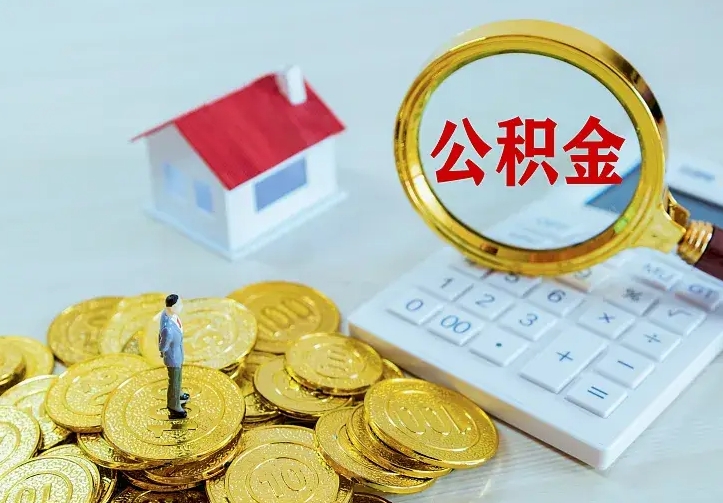 忻州办理住房公积金取钞（取公积金办理流程）