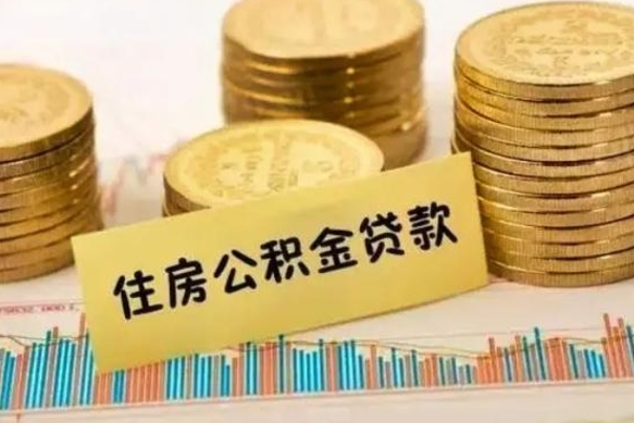 忻州离职公积金有必要取出来吗（离职公积金必须全部提取吗）