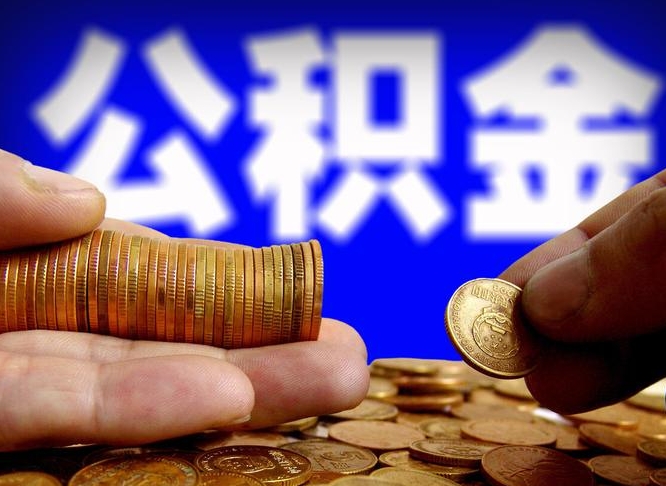 忻州离职后直接可以取住房公积金吗（离职后就可以取公积金吗）